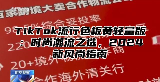 TikTok流行色板黄轻量版：时尚潮流之选，2025新风尚指南