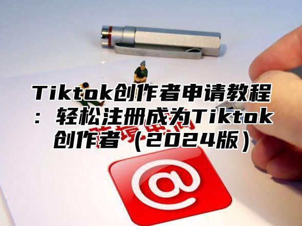 Tiktok创作者申请教程：轻松注册成为Tiktok创作者2025版