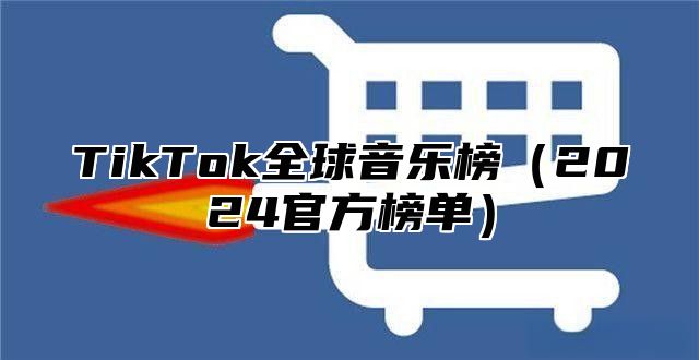 TikTok全球音乐榜2025官方榜单