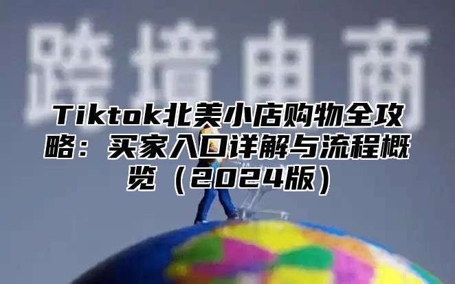 Tiktok北美小店购物全攻略：买家入口详解与流程概览2025版
