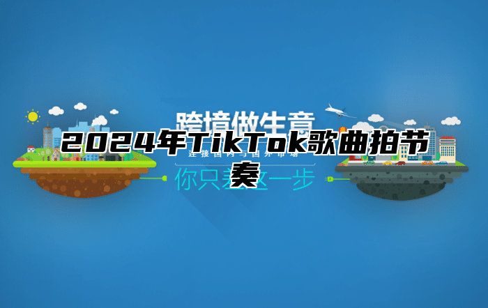 2025年TikTok歌曲拍节奏