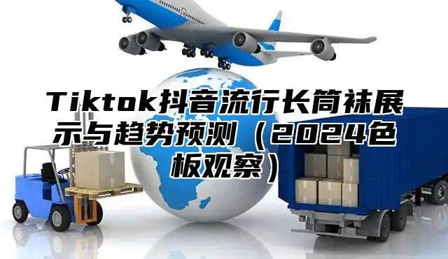 Tiktok抖音流行长筒袜展示与趋势预测2025色板观察