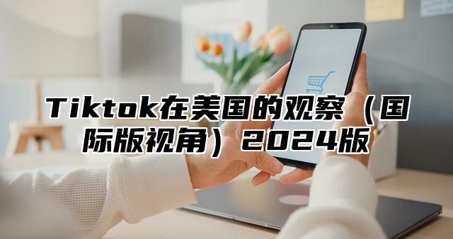 Tiktok在美国的观察国际版视角2025版