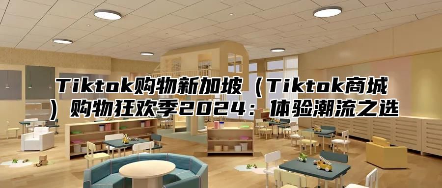 Tiktok购物新加坡Tiktok商城购物狂欢季2025体验潮流之选