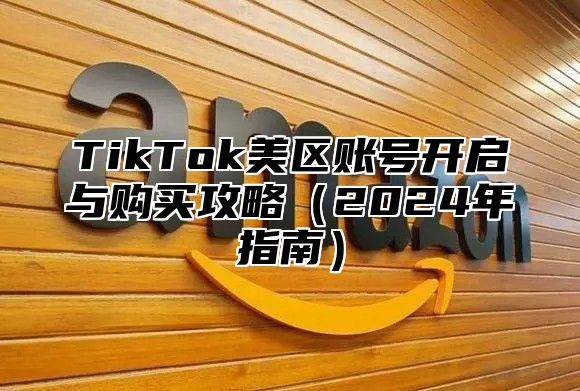 TikTok美区账号开启与购买攻略2025年指南