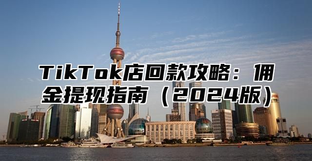 TikTok店回款攻略：佣金提现指南2025版