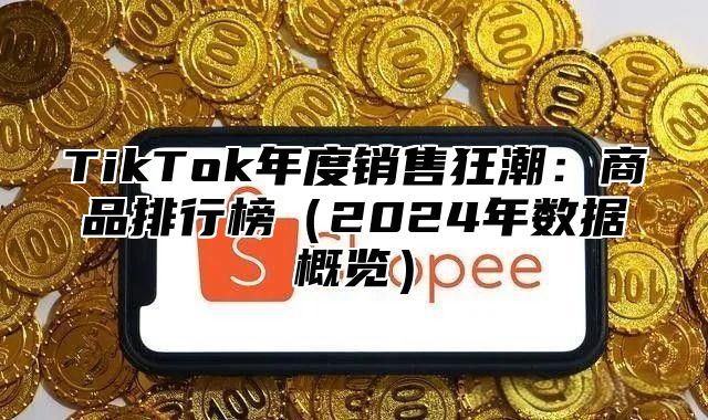 TikTok年度销售狂潮：商品排行榜2025年数据概览