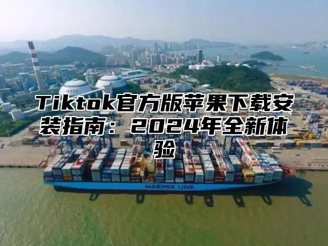 Tiktok官方版苹果下载安装指南：2025年全新体验