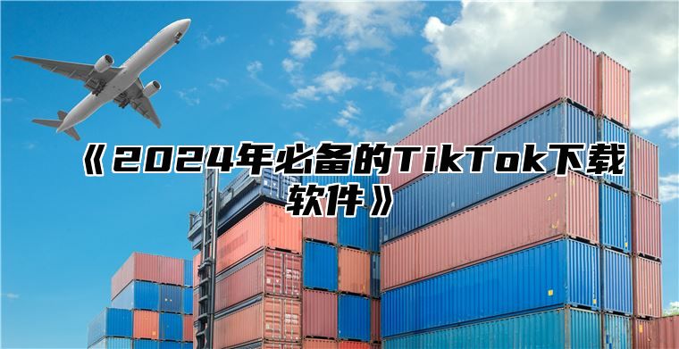 2025年必备的TikTok下载软件