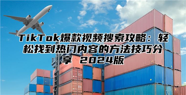 TikTok爆款视频搜索攻略：轻松找到热门内容的方法技巧分享 2025版