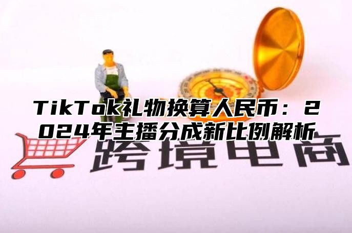 TikTok礼物换算人民币：2025年主播分成新比例解析
