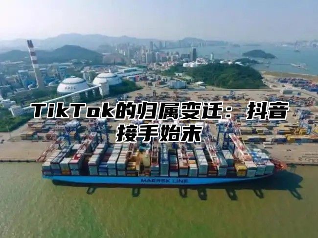 TikTok的归属变迁：抖音接手始末
