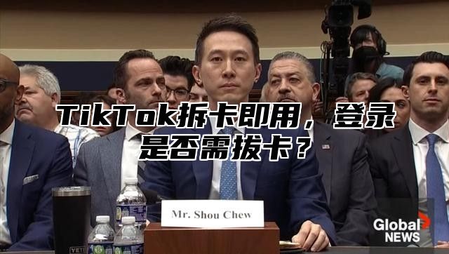 TikTok拆卡即用，登录是否需拔卡？