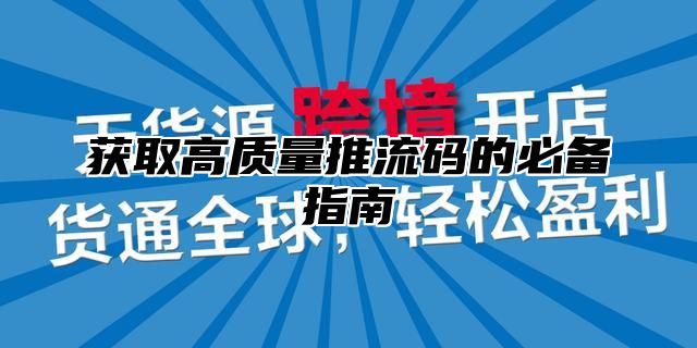 获取高质量推流码的必备指南