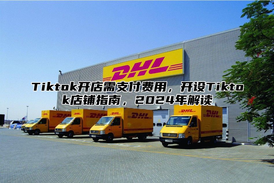 Tiktok开店需支付费用，开设Tiktok店铺指南，2025年解读