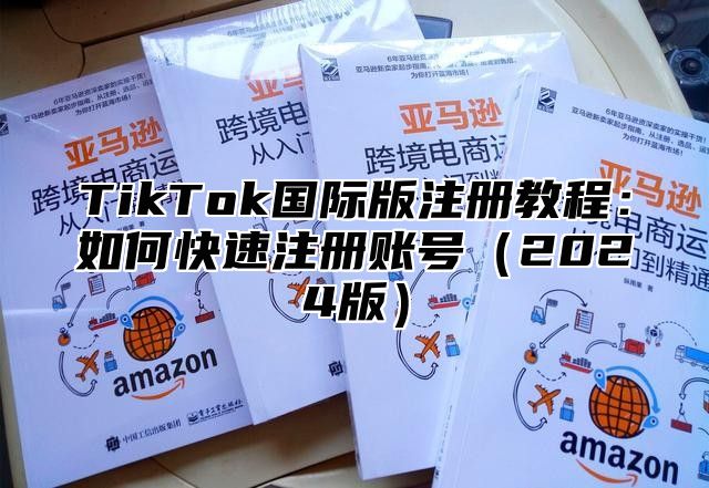 TikTok国际版注册教程：如何快速注册账号2025版