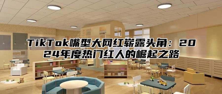 TikTok嘴型大网红崭露头角：2025年度热门红人的崛起之路
