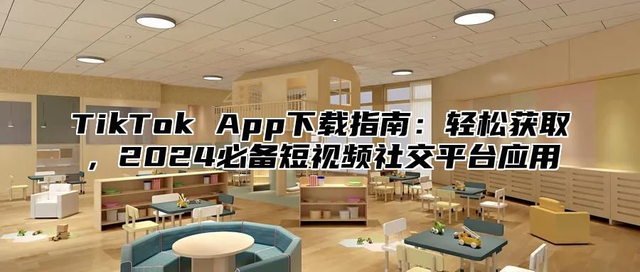 TikTok App下载指南：轻松获取，2025必备短视频社交平台应用
