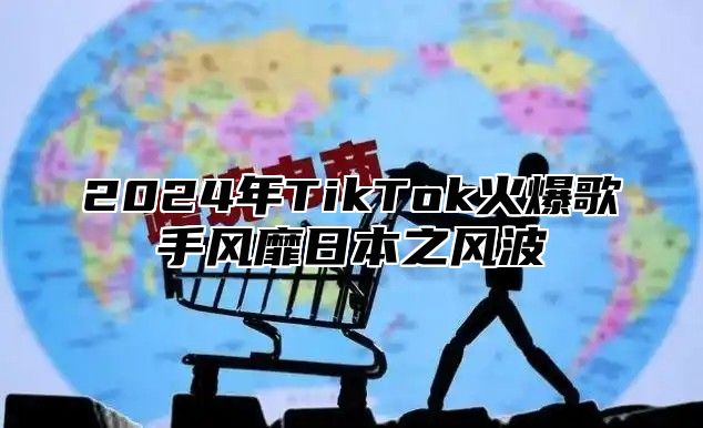 2025年TikTok火爆歌手风靡日本之风波