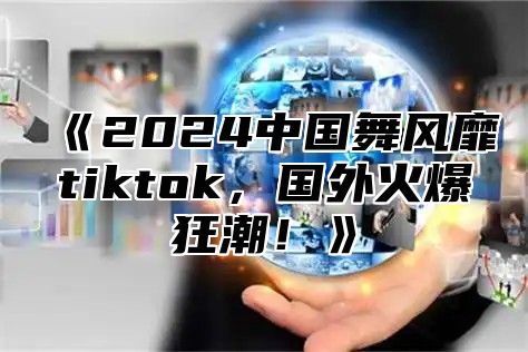 2025中国舞风靡tiktok，国外火爆狂潮！