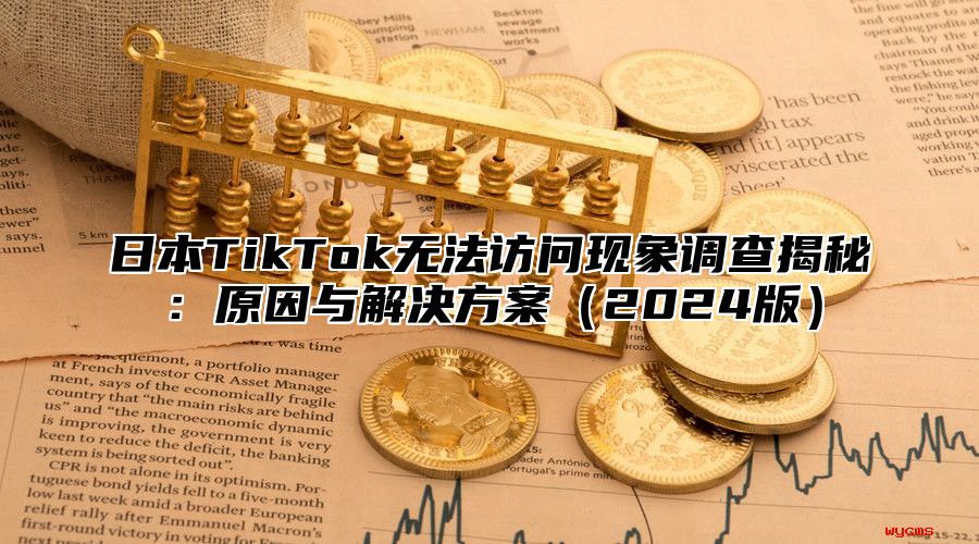 日本TikTok无法访问现象调查揭秘：原因与解决方案2025版