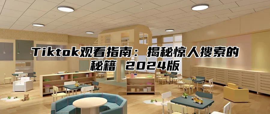 Tiktok观看指南：揭秘惊人搜索的秘籍 2025版