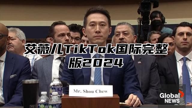 艾薇儿TikTok国际完整版2025