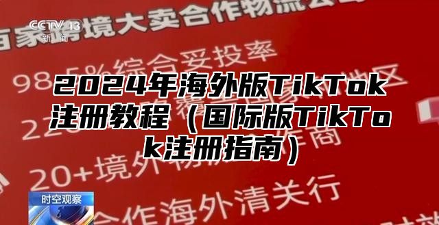 2025年海外版TikTok注册教程国际版TikTok注册指南