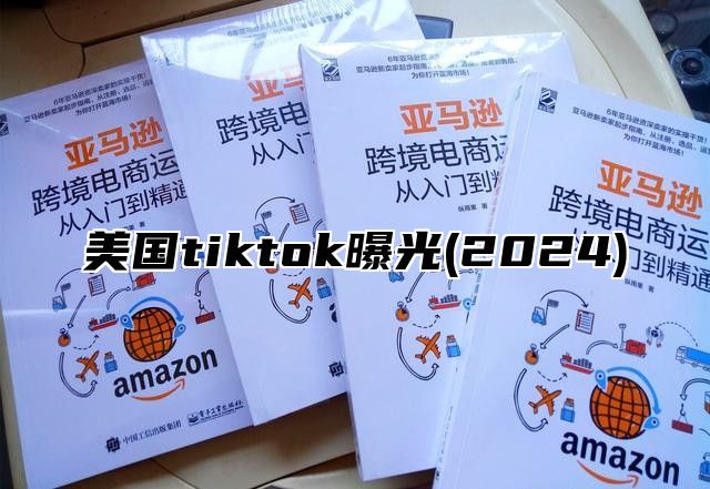 美国tiktok曝光(2025)