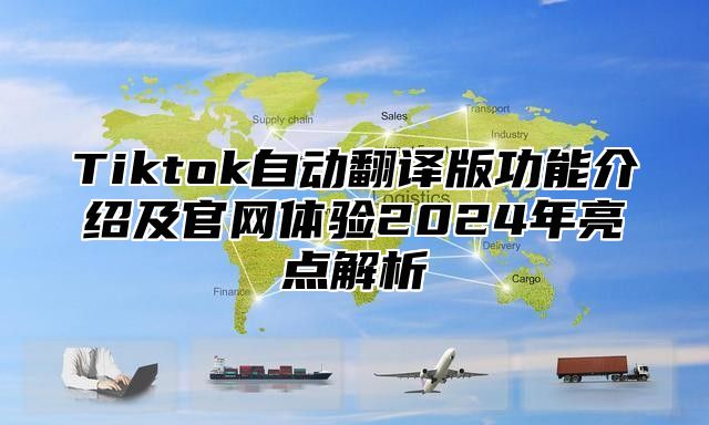 Tiktok自动翻译版功能介绍及官网体验2025年亮点解析