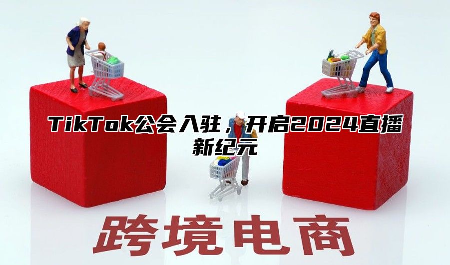 TikTok公会入驻，开启2025直播新纪元