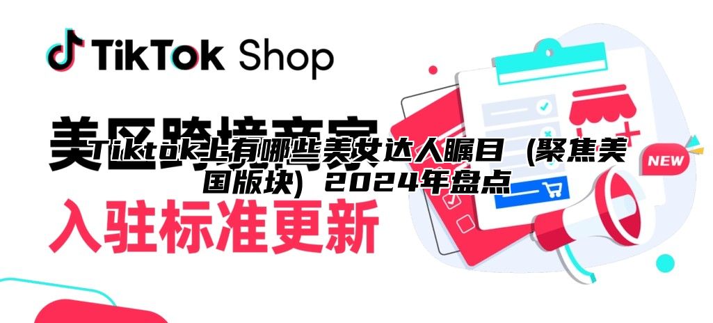 Tiktok上有哪些美女达人瞩目 (聚焦美国版块) 2025年盘点