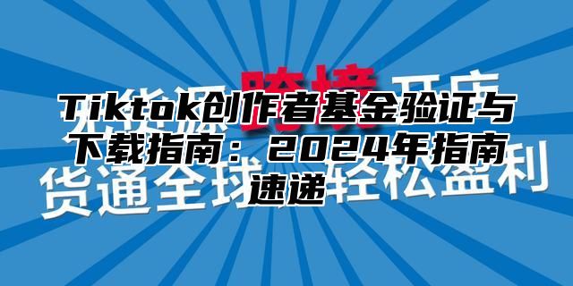 Tiktok创作者基金验证与下载指南：2025年指南速递