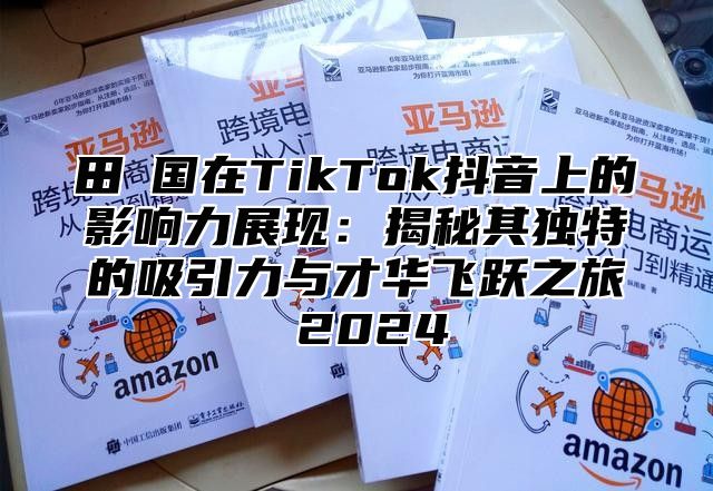 田柾国在TikTok抖音上的影响力展现：揭秘其独特的吸引力与才华飞跃之旅 2025