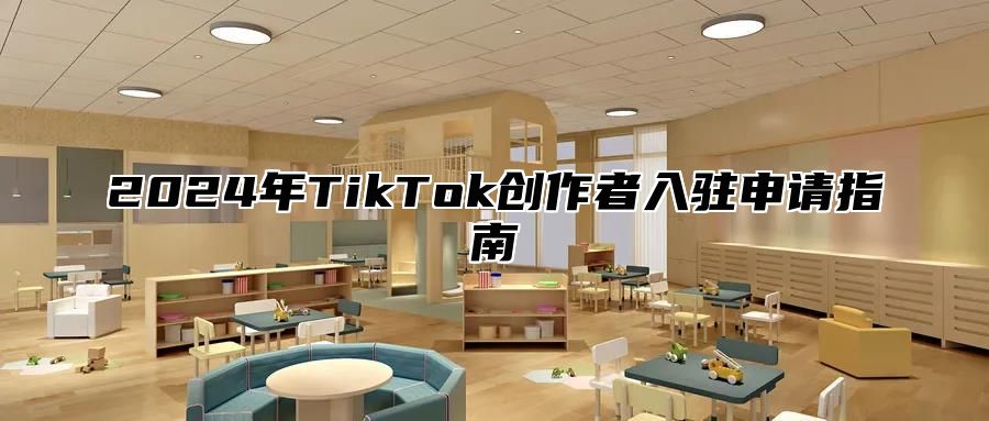 2025年TikTok创作者入驻申请指南