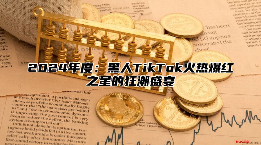 2025年度：黑人TikTok火热爆红之星的狂潮盛宴