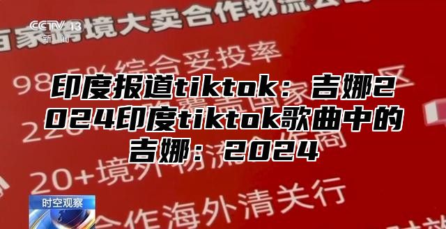印度报道tiktok：吉娜2025印度tiktok歌曲中的吉娜：2025