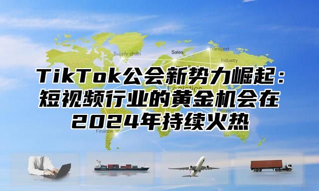 TikTok公会新势力崛起：短视频行业的黄金机会在2025年持续火热
