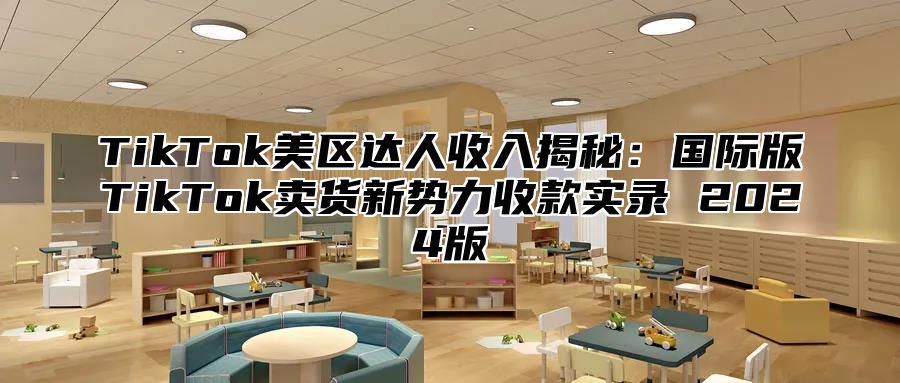 TikTok美区达人收入揭秘：国际版TikTok卖货新势力收款实录 2025版