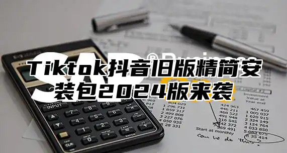 Tiktok抖音旧版精简安装包2025版来袭