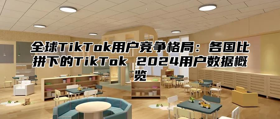 全球TikTok用户竞争格局：各国比拼下的TikTok 2025用户数据概览