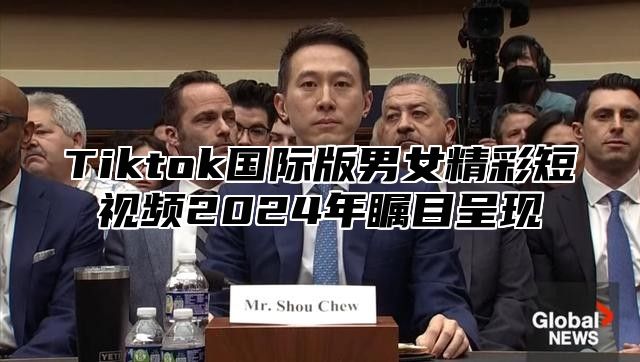 Tiktok国际版男女精彩短视频2025年瞩目呈现