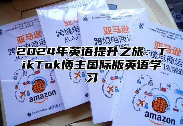 2025年英语提升之旅：TikTok博主国际版英语学习