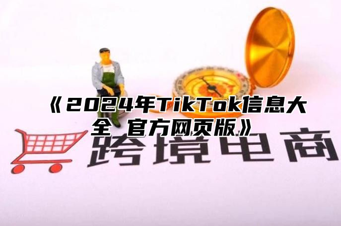 2025年TikTok信息大全官方网页版