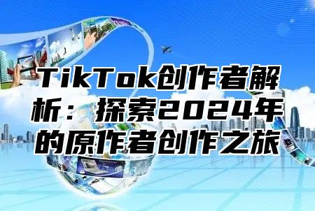 TikTok创作者解析：探索2025年的原作者创作之旅