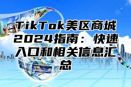 TikTok美区商城2025指南：快速入口和相关信息汇总