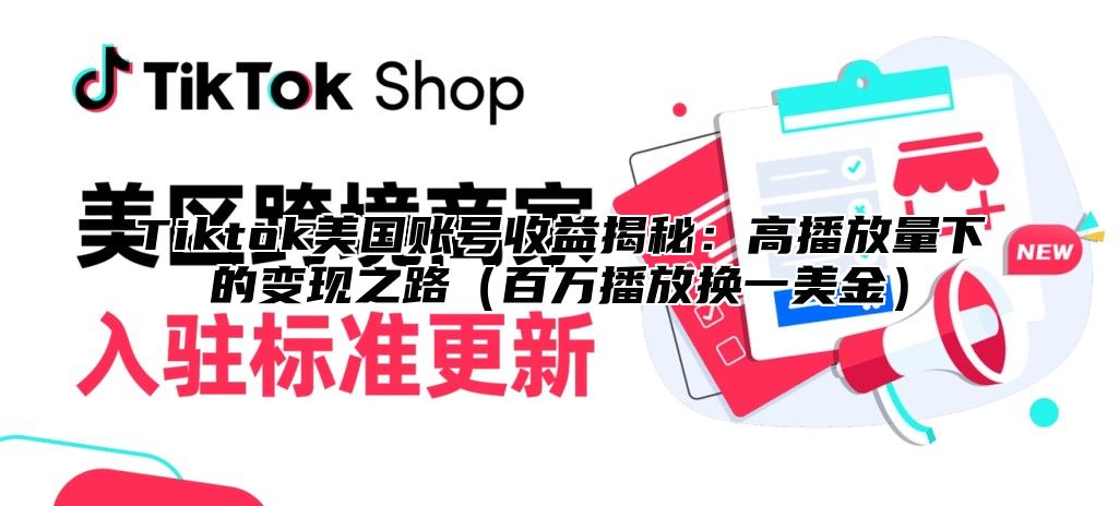 Tiktok美国账号收益揭秘：高播放量下的变现之路百万播放换一美金