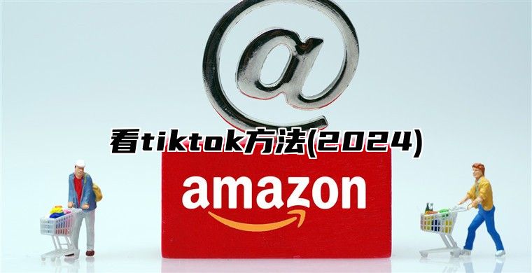 看tiktok方法(2025)