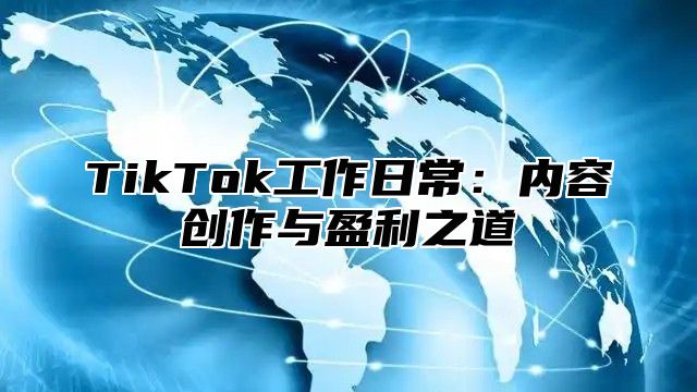 TikTok工作日常：内容创作与盈利之道