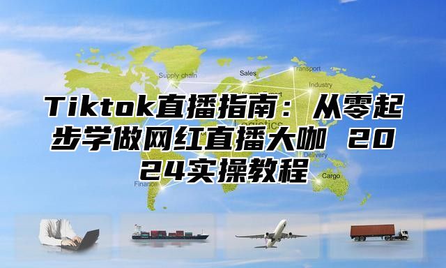 Tiktok直播指南：从零起步学做网红直播大咖 2025实操教程